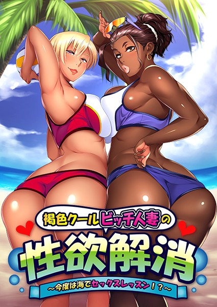 Appetite - Kasshoku Cool Bitch Hitozuma no Seiyoku Kaishou -Kondo wa Umi de Sex Lesson- Porn Game