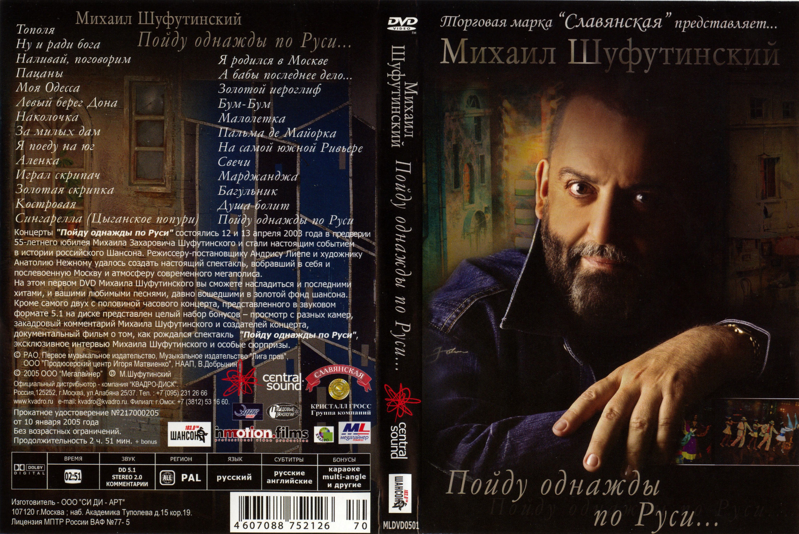 Обложка DVD Михаил Шуфутинский - 2005 пойду однажды по Руси