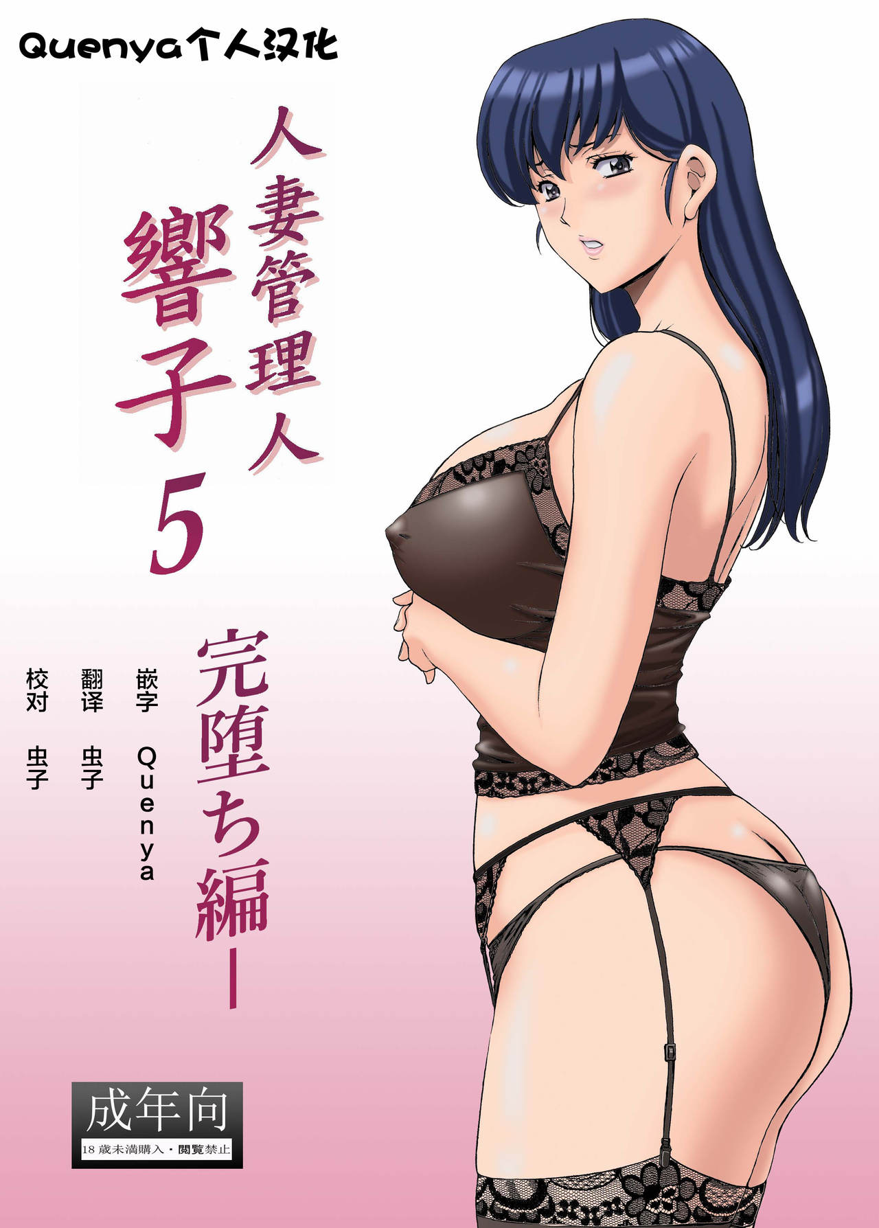 [Hoshino Ryuichi] Hitozuma Kanrinin Kyouko 5 Kanochi Hen (Maison Ikkoku) [Chinese] Japanese Hentai Porn Comic