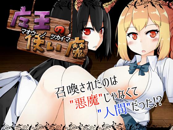 DOGIN Otome - The Devil's Witch (jap) Porn Game