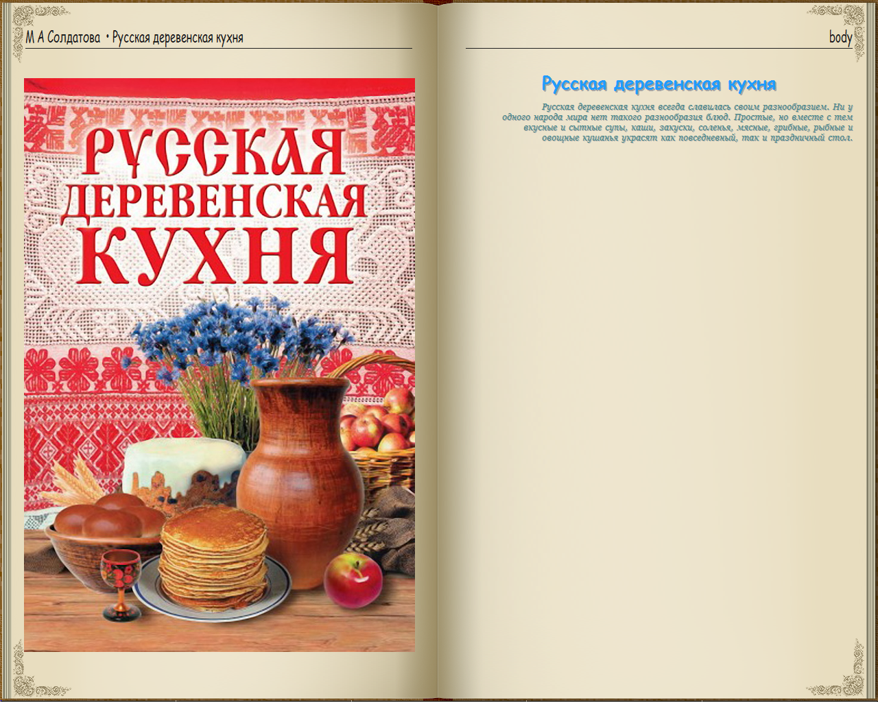 Разносолы деревенской кухни книга