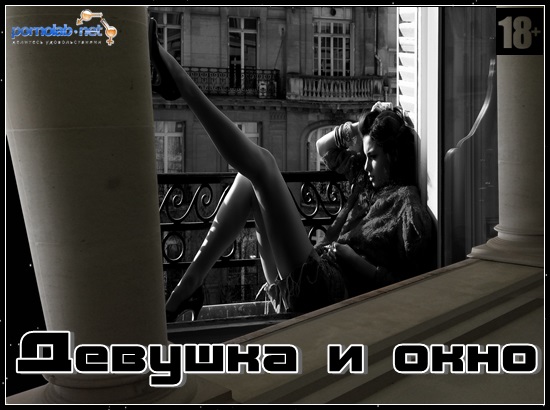 Девушка и окно