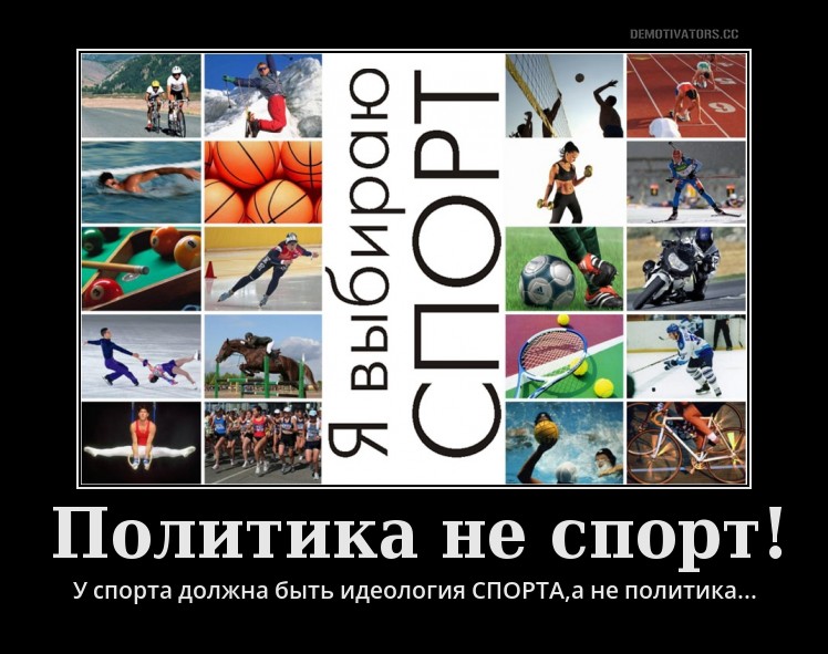 Идеология в спорте
