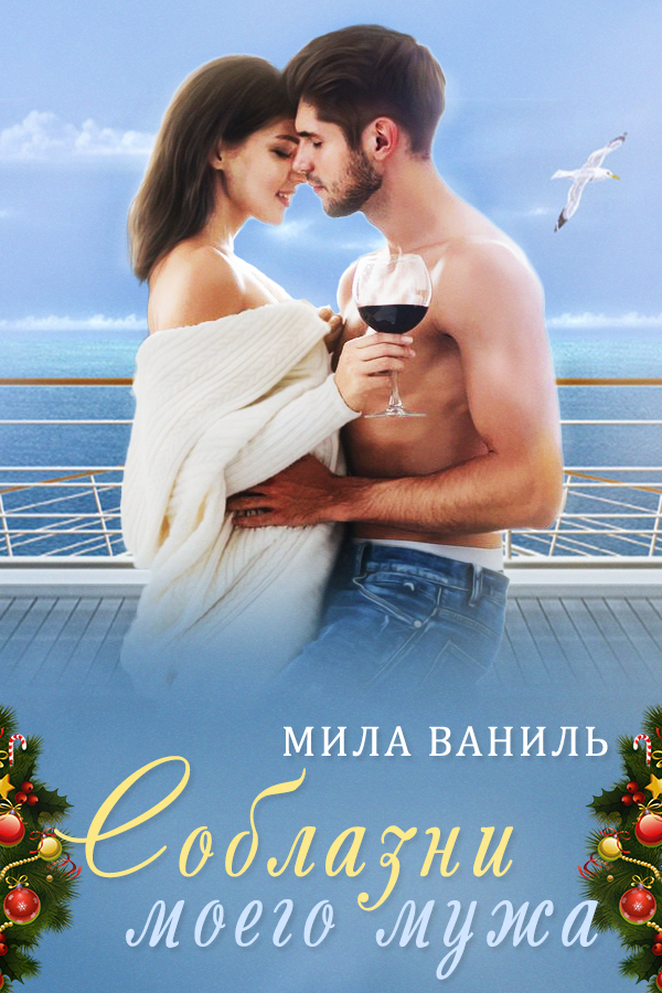 Соблазн моего мужа читать полностью. Соблазн моего мужа читать полностью. Соблазн моего мужа читать полностью. Преданная помощница для кумира. Соблазн моего мужа читать полностью.