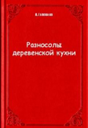 Разносолы деревенской кухни книга