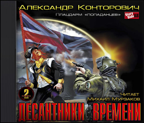 прорыв попаданцев. прорыв «попаданцев» александр конторович. морпех ледяной десант. конторович десант попаданцев. олег таругин десантник книга.
